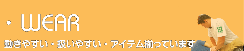 動きやすい・扱いやすいアイテム揃っています
