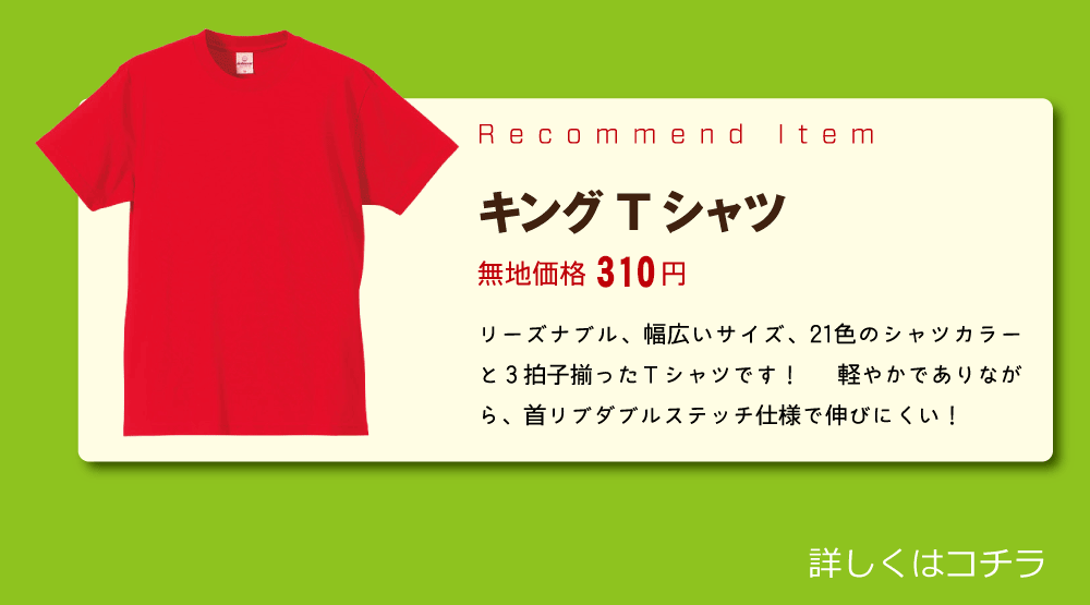 キングTシャツ