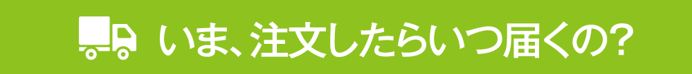 いま、注文したらいつ届くの？