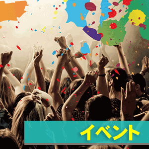 シーンからさがす「イベント」