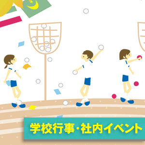シーンからさがす「学校行事・社内イベント」