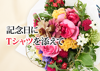 記念日に名入れTシャツ