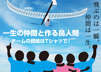 鳥人間コンテスト