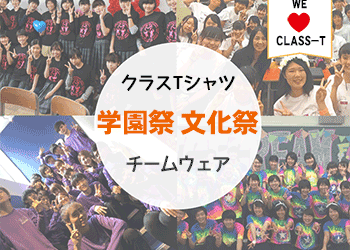 学園祭・文化祭ならクラスTシャツ