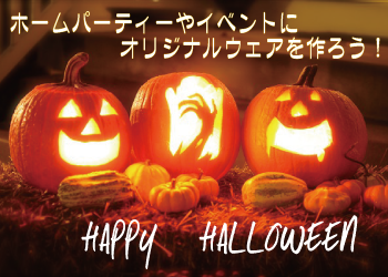 ハロウィン特集