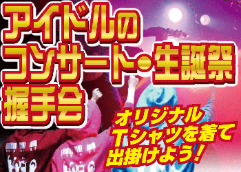 アイドル