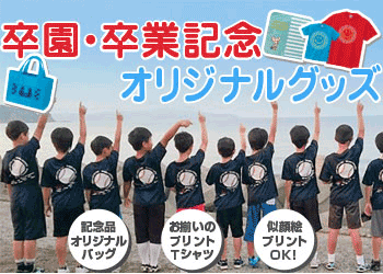 卒業・卒園記念オリジナルグッズ