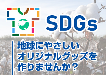 SDGsに配慮したアイテム