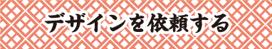 デザイン依頼する