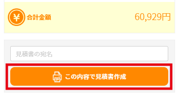 見積書出力ボタン