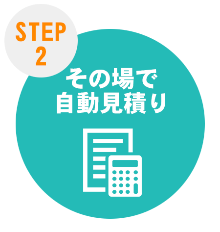 ご注文方法step2 安心の見積り自動計算