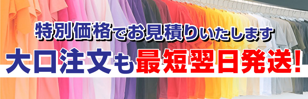 大量発注・大口注文の特別見積お問合せ