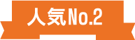 人気No.3