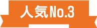 人気No.1