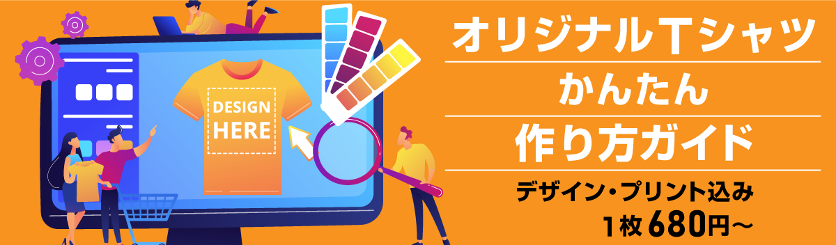 Tシャツのデザイン・作り方ガイド