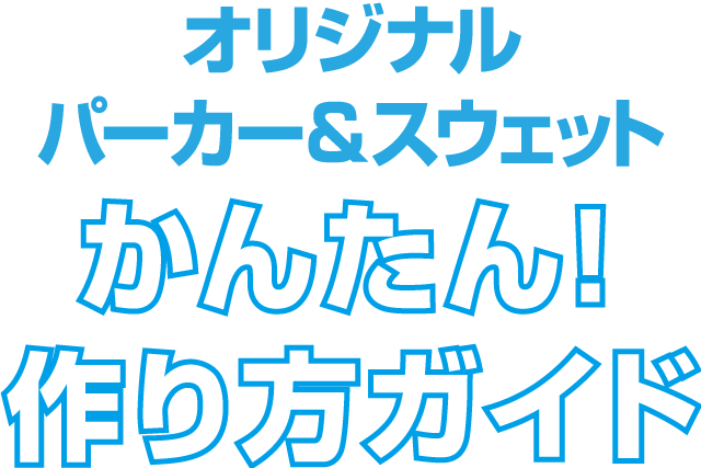 オリジナルパーカー・スウェットの簡単デザイン作り方ガイド
