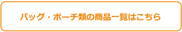 トート・ポーチ商品一覧