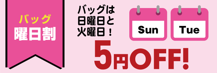 月曜割&金曜日 40円OFF
