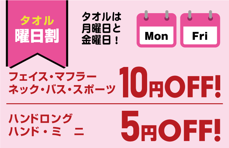 日曜割&火曜日 5円OFF