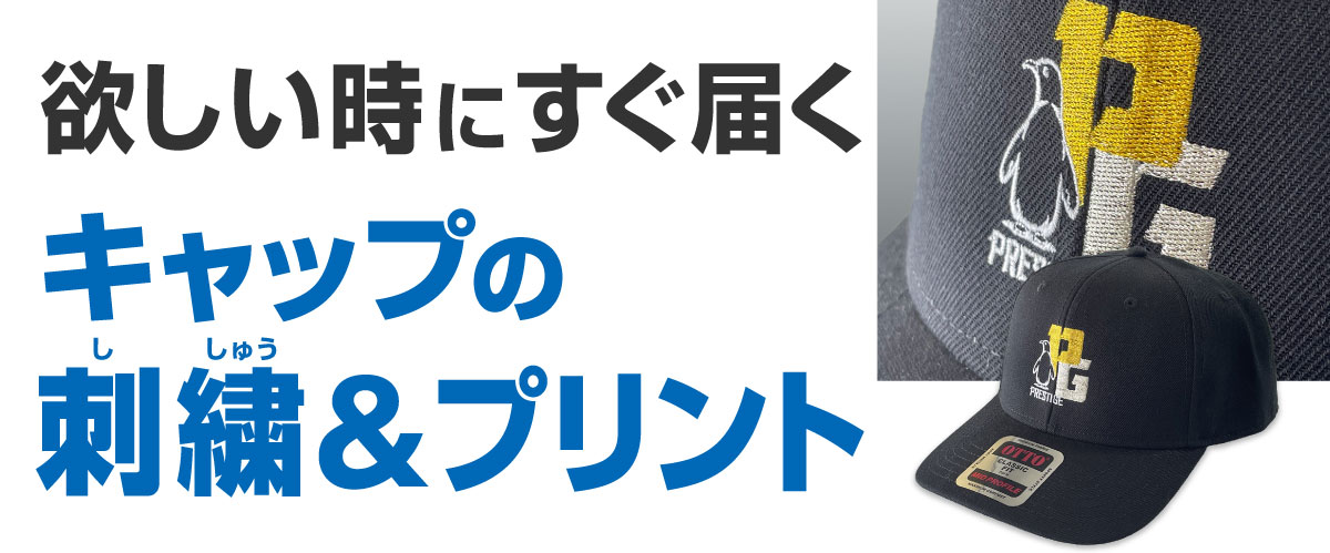 キャップも自由にデザインしよう！フルカラー印刷で最短翌日発送