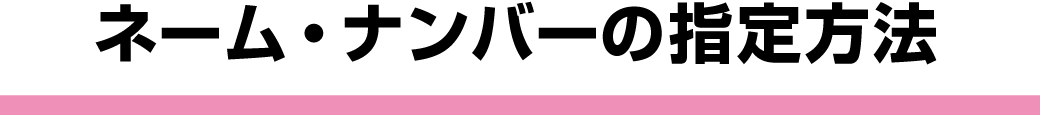 ネーム・ナンバーの指定方法