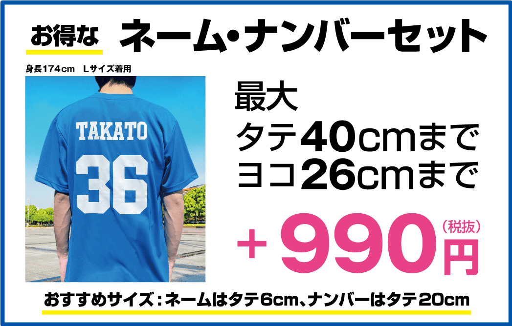 ネームナンバーセット +990円