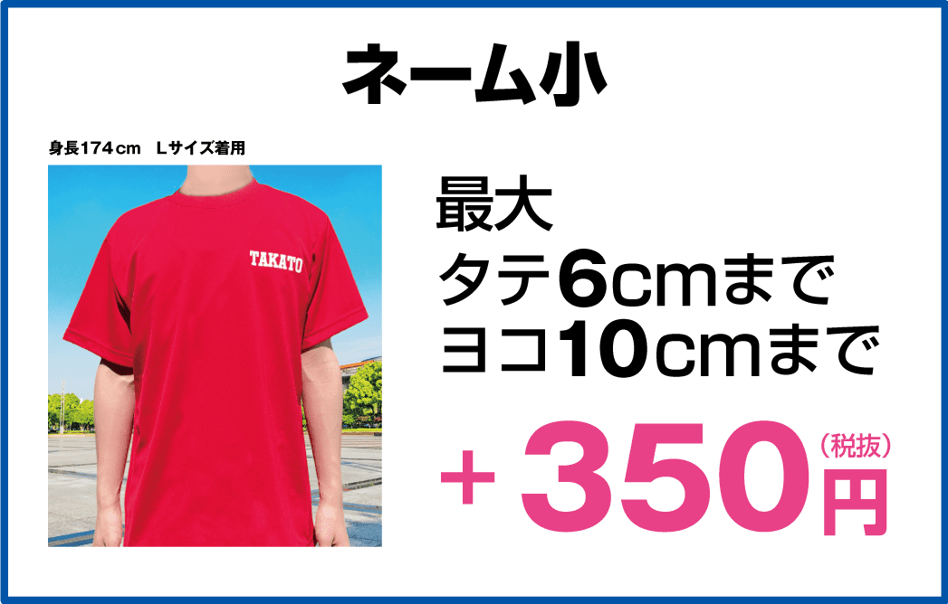 ネーム小 +350円
