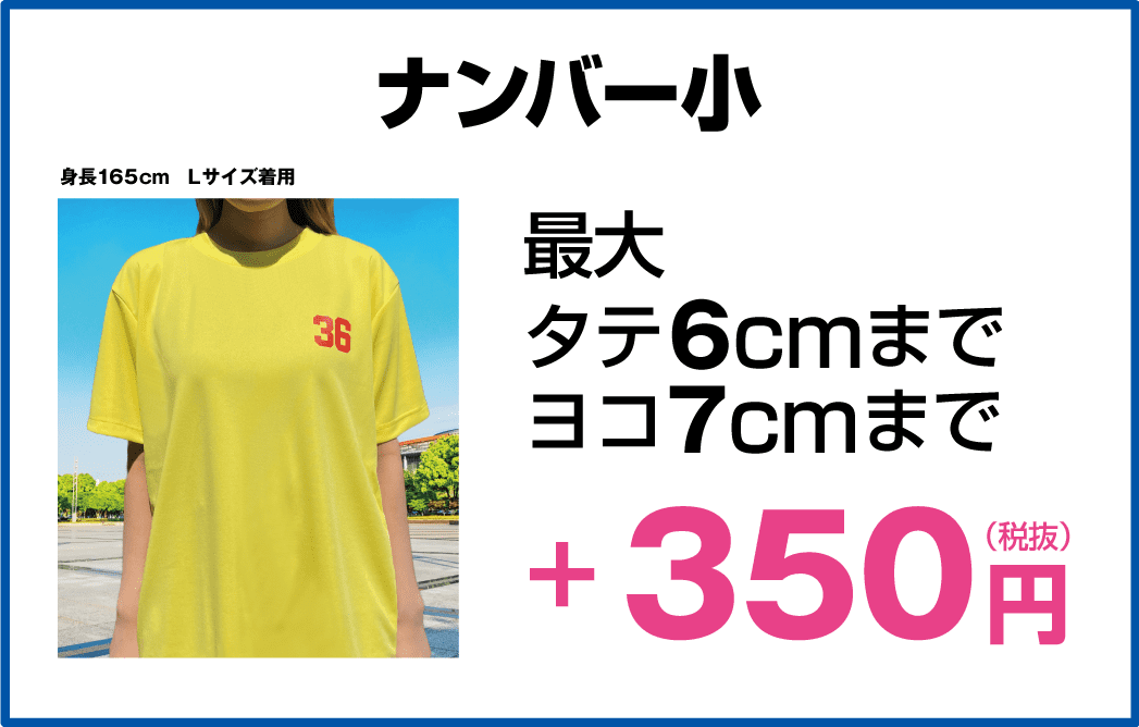 ナンバー小 +350円