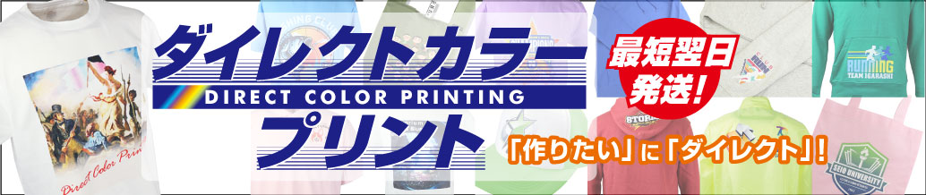 ダイレクトカラープリントについて