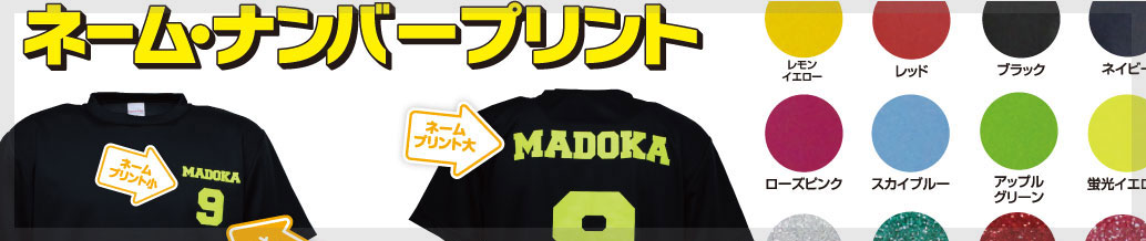 ネーム・ナンバープリントについて