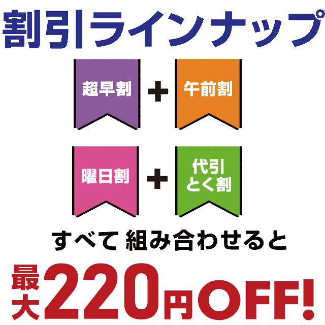 組合わせて使えるお得な割引プラン