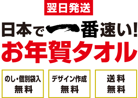 お年賀タオル・年賀タオル・粗品タオルの激安作成ならCLAT-JAPAN！2025年はじめの挨拶にご利用ください。
