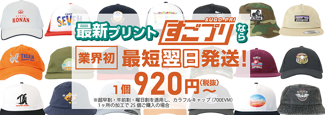オリジナルキャップの加工方法について