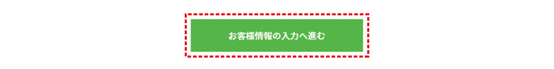 お客様情報入力へ進む