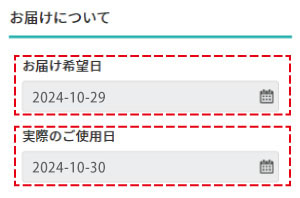 お届け希望日を選ぶ