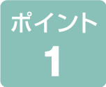 ポイント1