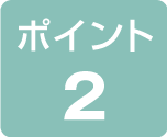 ポイント2