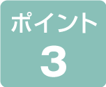 ポイント3
