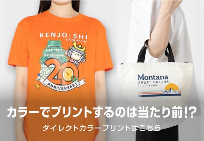 自由なデザインを楽しめるダイレクトカラープリント