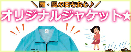 サッと羽織れて安心♪オリジナルジャケット★