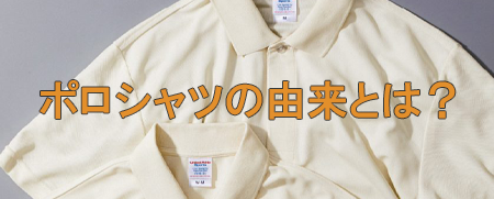 ポロシャツとは?誕生の歴史とネーミングの由来