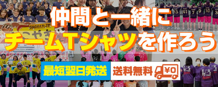 仲間と作る【チームTシャツ】部活やサークル、スポーツチームに