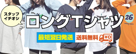 お揃いでロングTシャツを楽しもう