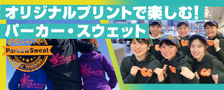 オリジナルプリントで楽しむパーカー・スウェット