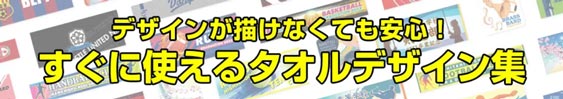 デザインが描けなくても安心！すぐに使えるタオルデザイン集