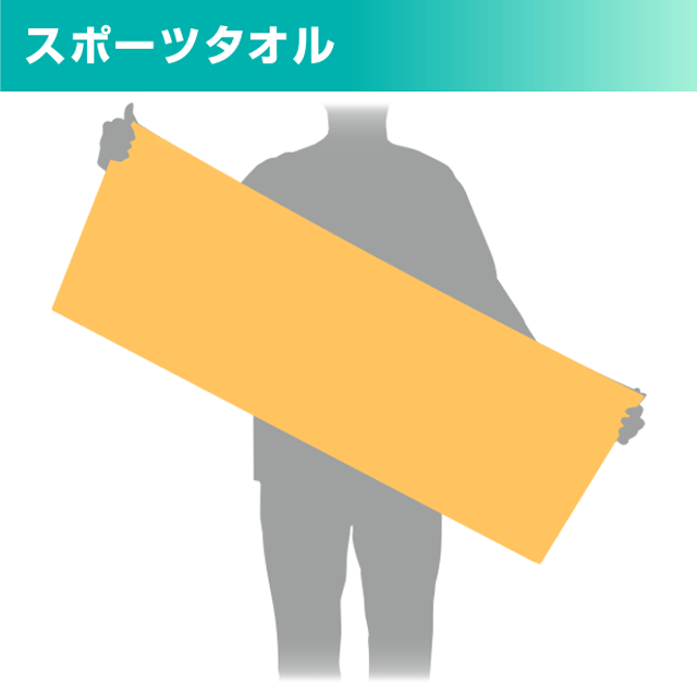 スポーツタオル