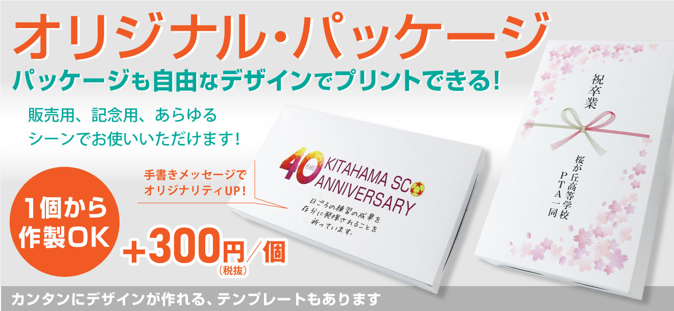 オリジナルパッケージ包装サービス