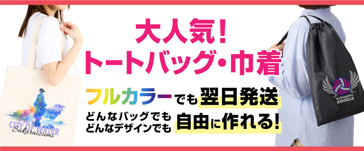 オリジナルトートバッグの激安プリント・刺繍ならCLAT-JAPAN