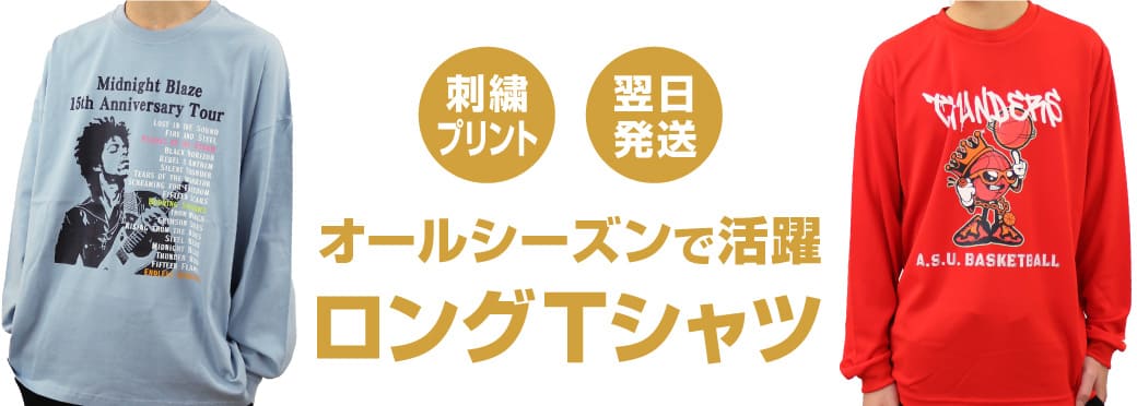 チームのみんなで着られるオリジナル製作のロンTや長袖シャツ