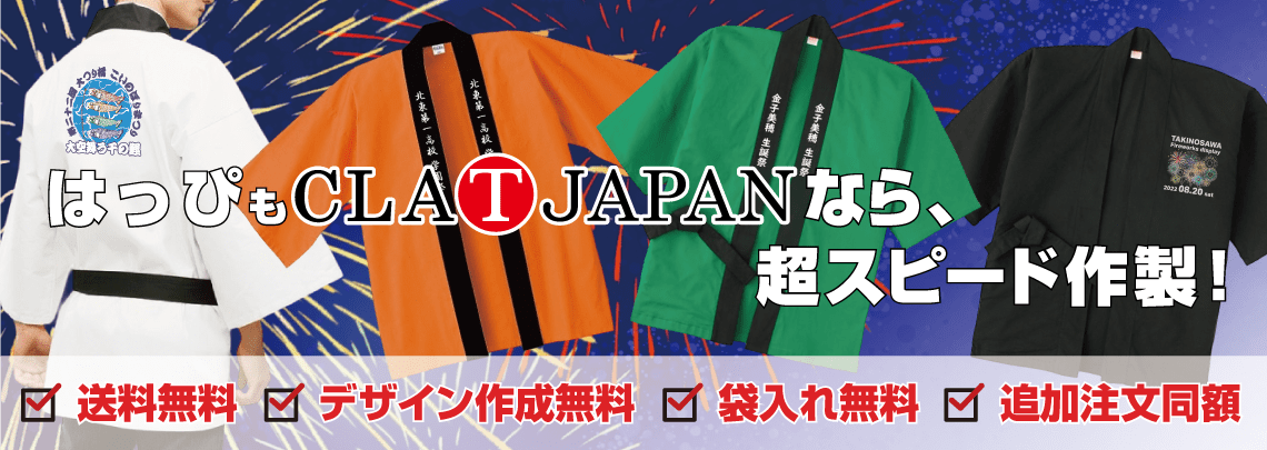オリジナルプリントのはっぴ（法被）作成ならCLAT-JAPAN